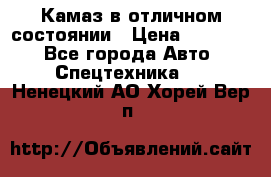  Камаз в отличном состоянии › Цена ­ 10 200 - Все города Авто » Спецтехника   . Ненецкий АО,Хорей-Вер п.